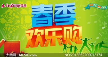 春季歡樂購促銷廣告設計PSD源文件，助力廣告制作更高效